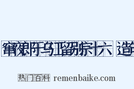 窜夜郎于乌江留别宗十六璟造句是什么意思的图片